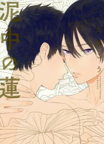 BL漫画《泥中之莲》发表广播剧CD发售消息,「増田俊树」、「小林裕介」确定参与配音!