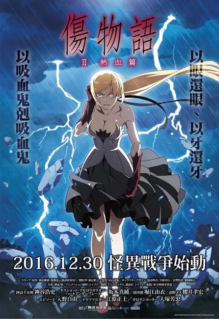 《伤物语 II - 热血篇》11/28预购启动,超Q萝莉版姬丝秀忒等你来抽