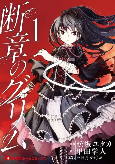 惊悚奇幻漫画《断章のグリム》推出首集单行本,改编自「甲田学人」笔下同名轻小说!