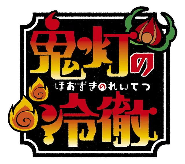 《鬼灯的冷彻》全新动画企划确定启动，第1弹将与原文单行本同捆推出全新OAD动画！-绝对领域