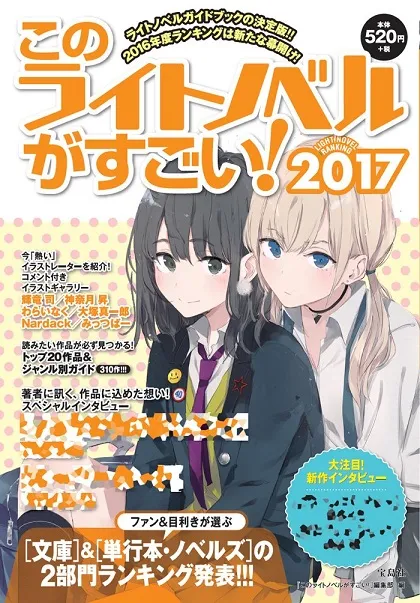2017年度「这本轻小说真厉害」排行榜正式发表,究竟那部作品力压《Re:从零开始的异世界》夺下冠军呢!?