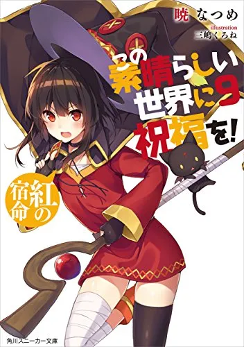2017年度「这本轻小说真厉害」排行榜正式发表,究竟那部作品力压《Re:从零开始的异世界》夺下冠军呢!?