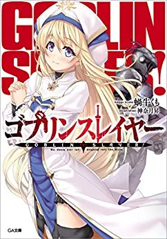 2017年度「这本轻小说真厉害」排行榜正式发表,究竟那部作品力压《Re:从零开始的异世界》夺下冠军呢!?