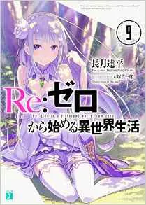 2017年度「这本轻小说真厉害」排行榜正式发表,究竟那部作品力压《Re:从零开始的异世界》夺下冠军呢!?