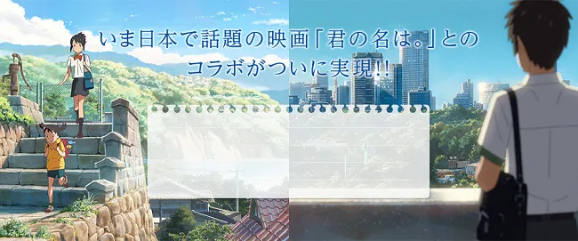 快将《你的名字》美丽风景拿在手上吧,Super Groupies献上三款精美联名等你来预约!