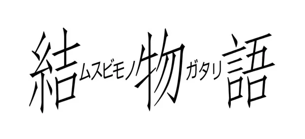 原来不知不觉已经写了21册吗？《物语系列》最新作《结物语》预定2017年1月发行！-绝对领域