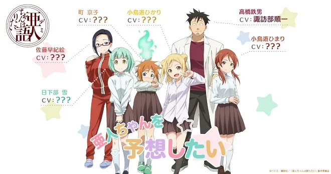 冬季动画《亚人酱有话要说》释出第2弹宣传影片,声优猜想企划「我想猜猜亚人酱」活动也正式开跑!