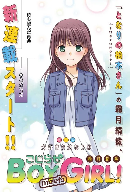 漫画家「霜月绢鲨」笔下最新作品《こじらせ BOY meets GIRL!》展开连载,从青梅竹马再次相遇开始的恋爱喜剧物语!