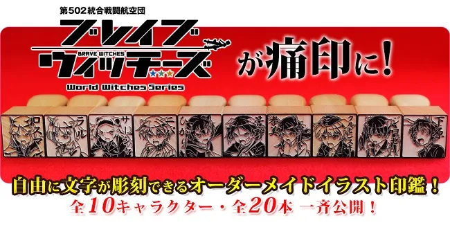 「痛印堂」发表一系列《强袭魔女》合作印章预购情报,圆印、方印角色图案将有所不同!