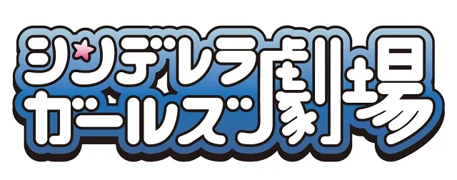五周年纪念短篇动画《灰姑娘女孩剧场》于mobage独占公开中，偶像女孩们的欢乐日常绝不容错过！-绝对领域