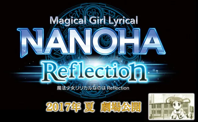 《魔法少女奈叶 Reflection》2017年夏天正式公开,小学5年级的奈叶与菲特将展开完全新故事!