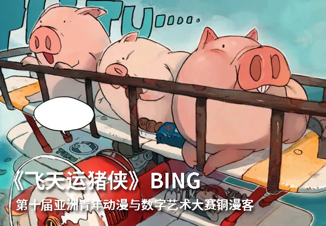 第十届亚洲青年动漫与数字艺术大赛铜漫客奖作品《飞天运猪侠》-绝对领域