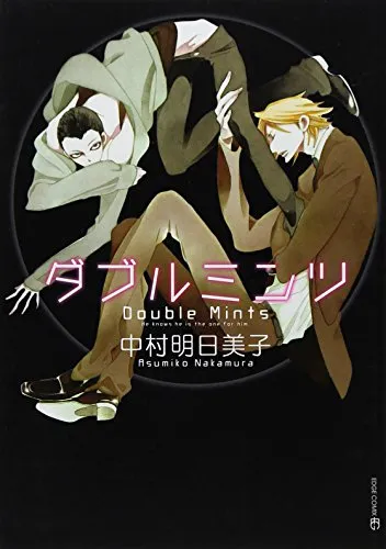 中村明日美子BL漫画《DOUBLE MINTS》宣布将翻拍真人电影!真的…没问题吗?!
