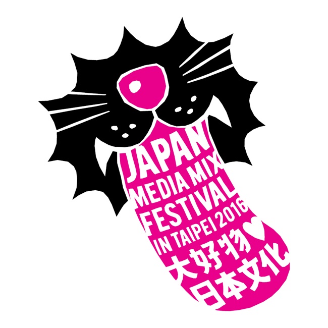 集结游戏・动画・漫画・音乐等日本新文化!!「JAPAN MEDIA MIX FESTIVAL in TAIPEI 2016」11月10(四)～13(日) 即将在松山文创园区盛大开展！
