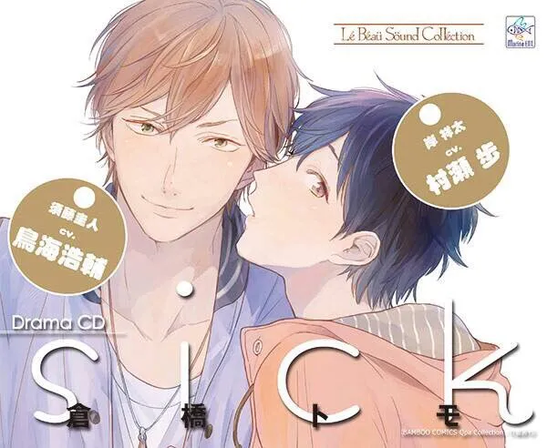仓桥トモ人气BL漫画《sick》将制作广播剧CD!其主要声优也公布啦~