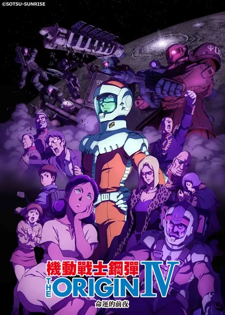 「机动战士钢弹THE ORIGIN IV」夏亚•雪拉篇 迎来最终大结局!预计将在电影玩具展举办首映场