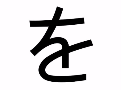 腐腐们能从日文平假名「を」找到什么惊人发现吗？这完全就是在表现落坑前的我们啊…