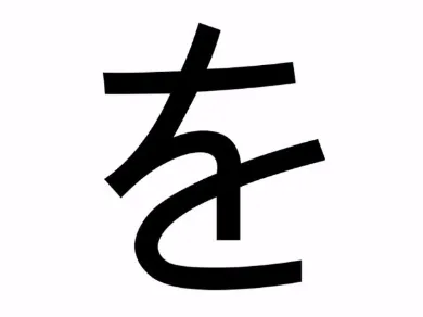 腐腐们能从日文平假名「を」找到什么惊人发现吗？这完全就是在表现落坑前的我们啊…-绝对领域