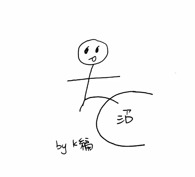 腐腐们能从日文平假名「を」找到什么惊人发现吗?这完全就是在表现落坑前的我们啊…