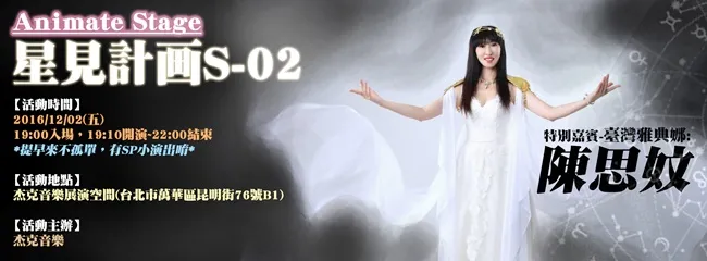 动漫演唱会 Animate Stage -星见计画! 台湾雅典娜-陈思妏 12/2号开唱!