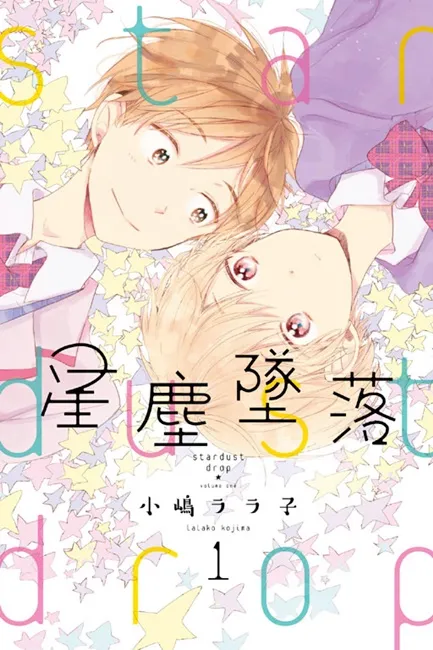 人气BL漫画家小嶋ララ子老师首部纯爱少女漫!《星尘坠落》星星般耀眼的真命天女降落在我身边啦!