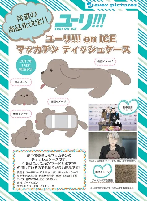 官方听到大家的声音了!《YURI!!! on ICE》马卡钦面纸套终于要制成周边商品啦~