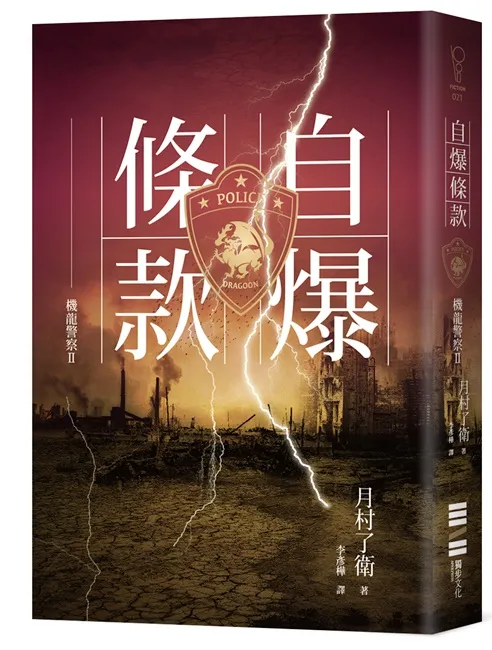 喜欢惊爆危机的读者不可错过的机器人大河剧史诗!冒险小说的复兴《机龙警察:自爆条款》