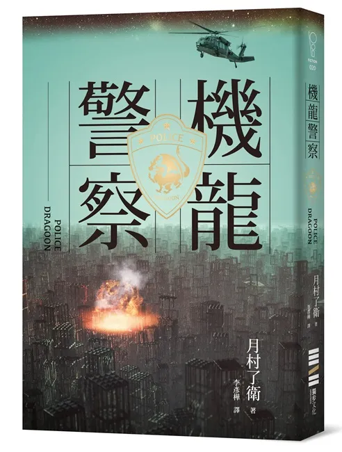 喜欢惊爆危机的读者不可错过的机器人大河剧史诗!冒险小说的复兴《机龙警察:自爆条款》