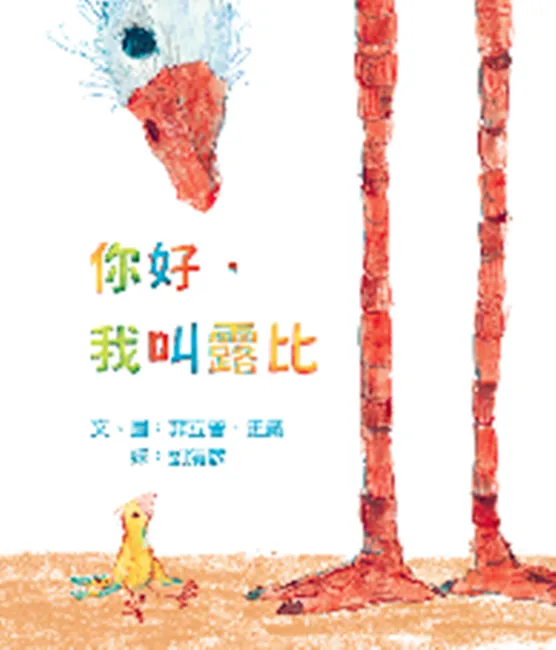 孩子们的最佳睡前读物!美国凯迪克奖得主菲立普.史戴暖心两大新作《哈囉,我叫露比》、《神奇快递》疗愈孤寂