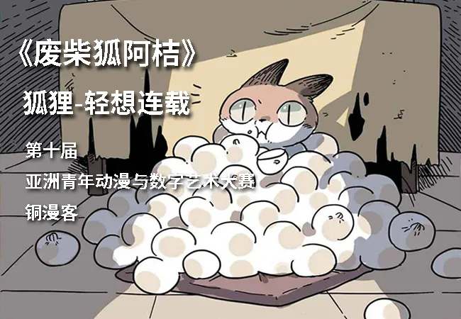 第十届亚洲青年动漫与数字艺术大赛铜漫客奖作品《废柴狐阿桔》-绝对领域