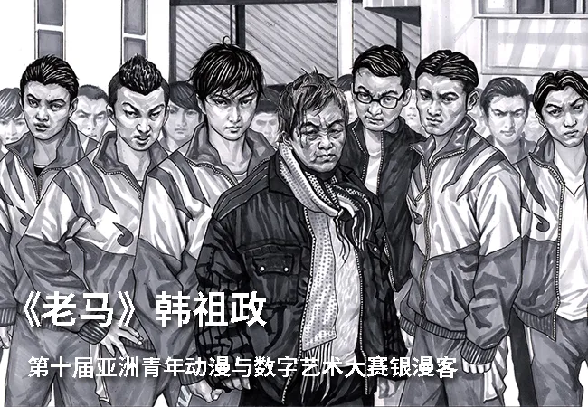 第十届亚洲青年动漫与数字艺术大赛银漫客奖作品《老马》-绝对领域