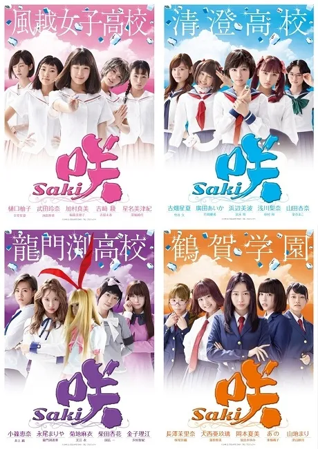 图片[1]-「天才麻将少女-咲-」真人版县内四校海报公布-绝对领域