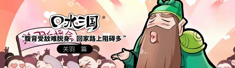 腹背受敌难脱身，回家路上阻碍多-「口水三国」第105集 关羽篇-绝对领域