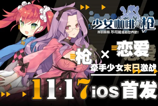 「少女咖啡枪」今日AppStore独家首发-绝对领域