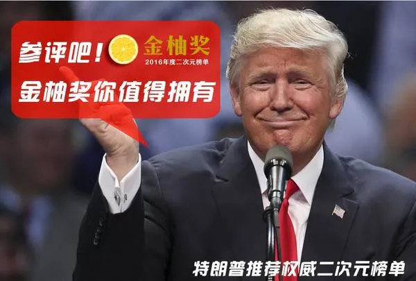 32位评委大集结！2016二次元金柚奖评选即将开始！-绝对领域