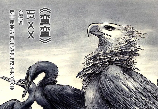 第十届亚洲青年动漫与数字艺术大赛金漫客奖作品《蛮蛮》-绝对领域
