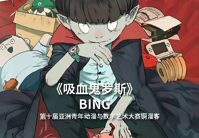 第十届亚洲青年动漫与数字艺术大赛铜漫客奖作品《吸血鬼罗斯》-绝对领域