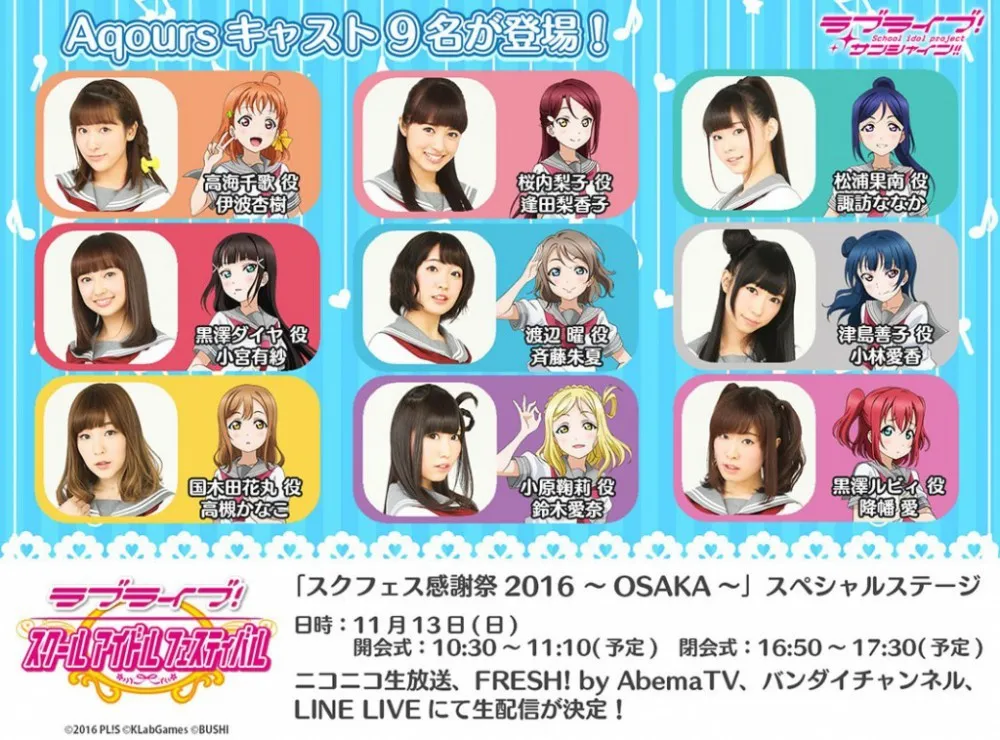 「Love Live！Sunshine！！」大阪感谢祭将有重大发表-绝对领域