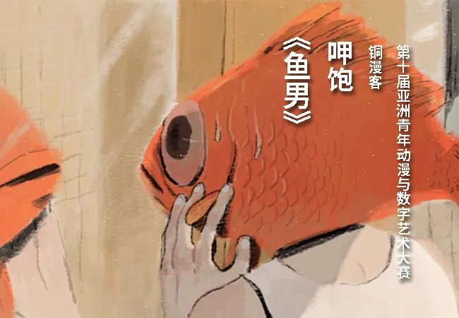 第十届亚洲青年动漫与数字艺术大赛铜漫客奖作品《鱼男》-绝对领域