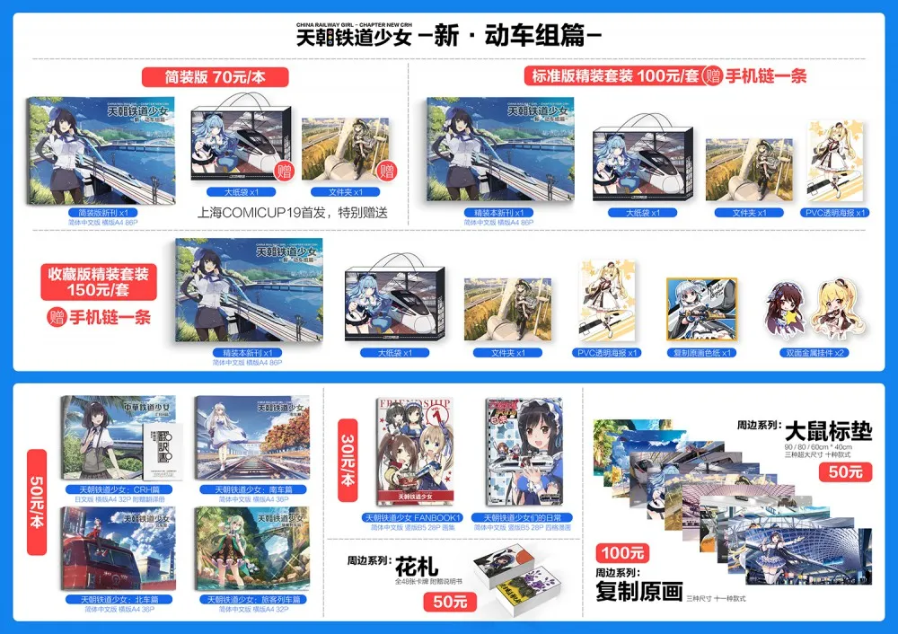 「天朝铁道少女:新·动车组篇」宣传福利