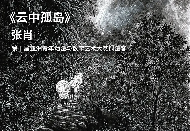 第十届亚洲青年动漫与数字艺术大赛铜漫客奖作品《云中孤岛》-绝对领域