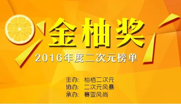 图片[5]-32位评委大集结！2016二次元金柚奖评选即将开始！-绝对领域