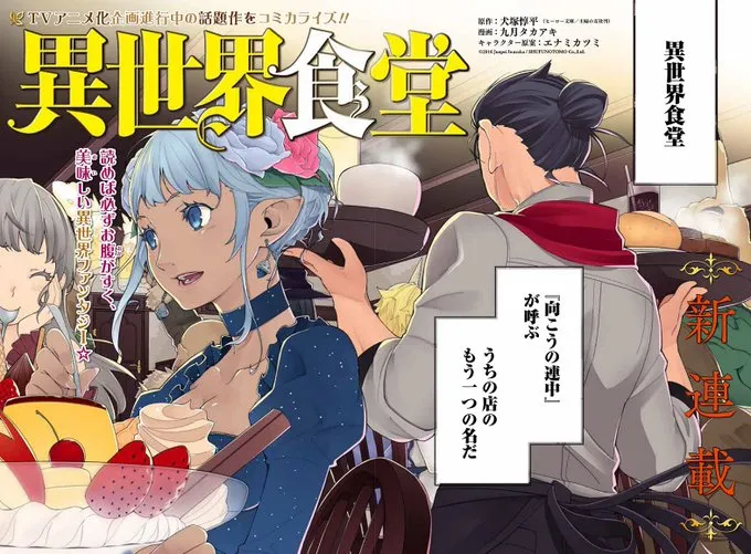 在 Twitter 上观看图片 家常料理是『他们』的排队美食、剑与魔法奇幻小说《异世界食堂》宣布改编电视动画版!