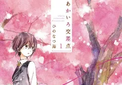 热门pixiv漫画《あかいろ交差点》首集单行本正式上市，犬系少年与猫系女孩的青春校园物语！-绝对领域