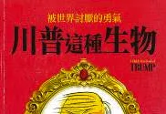 讽刺漫画将川普拟物成马铃薯！招牌动作以及表情完美呈现!-绝对领域