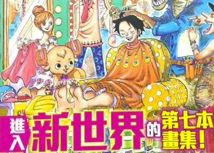 《尾田栄一郎画集 ONE PIECE COLOR WALK》(第7集)开箱文！进入新世界的第七本画集磅礡现身！！！-绝对领域