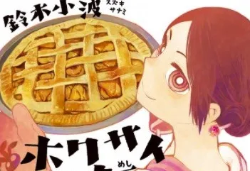 美食漫画《ホクサイと饭さえあれば》确定真人日剧化，主要演员阵容将在12月初对外公开！-绝对领域