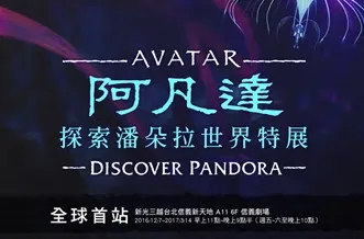 「阿凡达：探索潘朵拉世界特展」全球首站预售票贩售中　透过迷人的互动体验展现潘朵拉星球之美-绝对领域