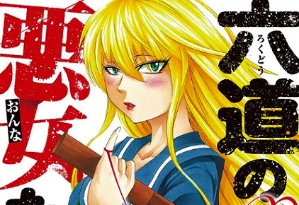不良女Ｘ平凡少年的恋爱喜剧！漫画《六道的恶女们》推出首集原文单行本，店面专属特典限量发送中！-绝对领域