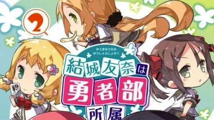 衍生四格漫画《结城友奈隶属于勇者部》确定剧场版动画化，预计在2017年3月份上映！-绝对领域